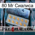 80 Мг Сиалиса 44